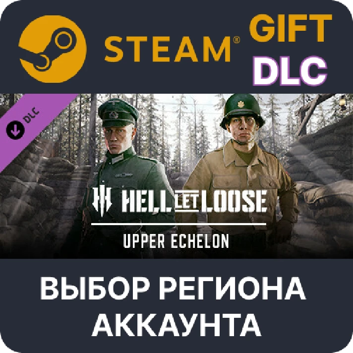 ✅Hell Let Loose – Upper Echelon🎁Steam🌐Region Select