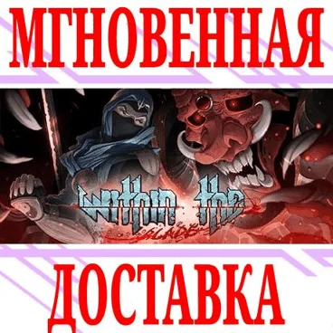 Within the blade ⭐Steam\РФ+Весь Мир\Key⭐ + Бонус