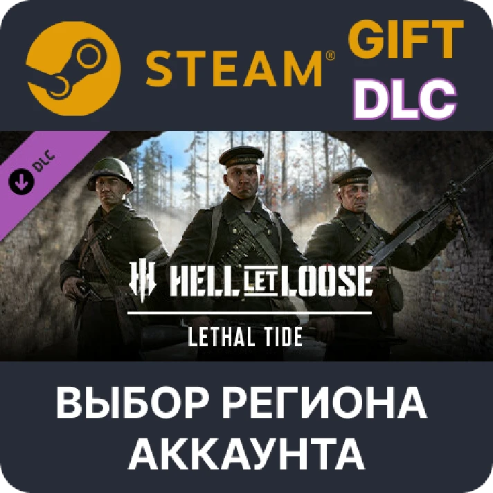 ✅Hell Let Loose – Lethal Tide🎁Steam🌐Region Select