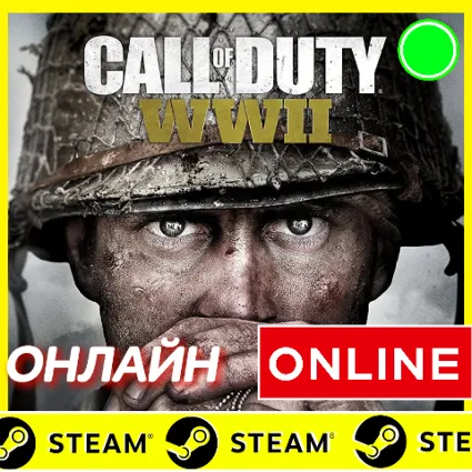 🔥 Call of Duty: WWII - ОНЛАЙН STEAM (Region Free)
