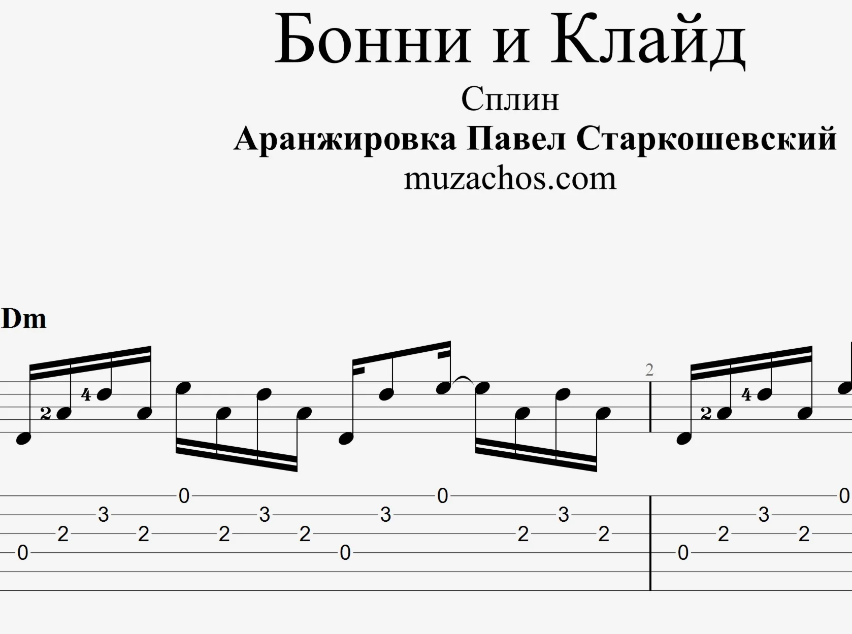 Бонни и Клайд (Сплин). Табы и ноты для гитары