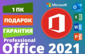 Купить Office 2021 Pro  Professional Лицензия