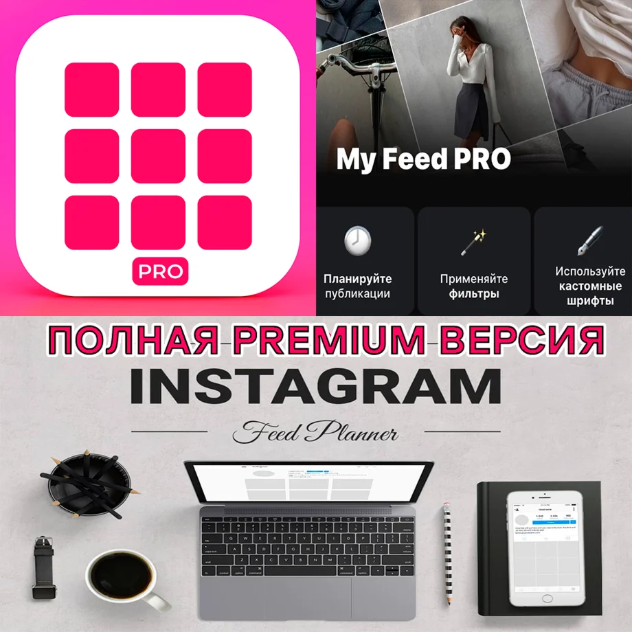  My Feed Планер для Инстаграм PRO iPhone ios AppStore