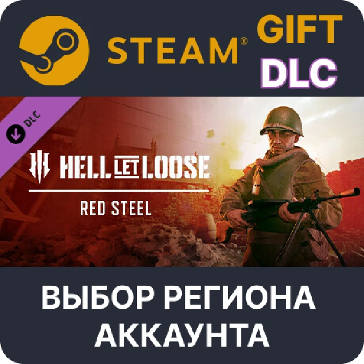 ✅Hell Let Loose - Red Steel 🎁Steam🌐Region Select