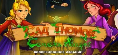 Gnomes Garden Lifeseeds Collector's Edition  STEAM РФ