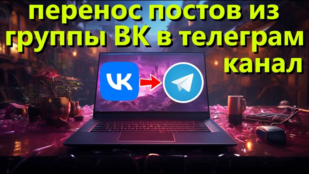 ПО для переноса постов из группы ВК в ТГ канал