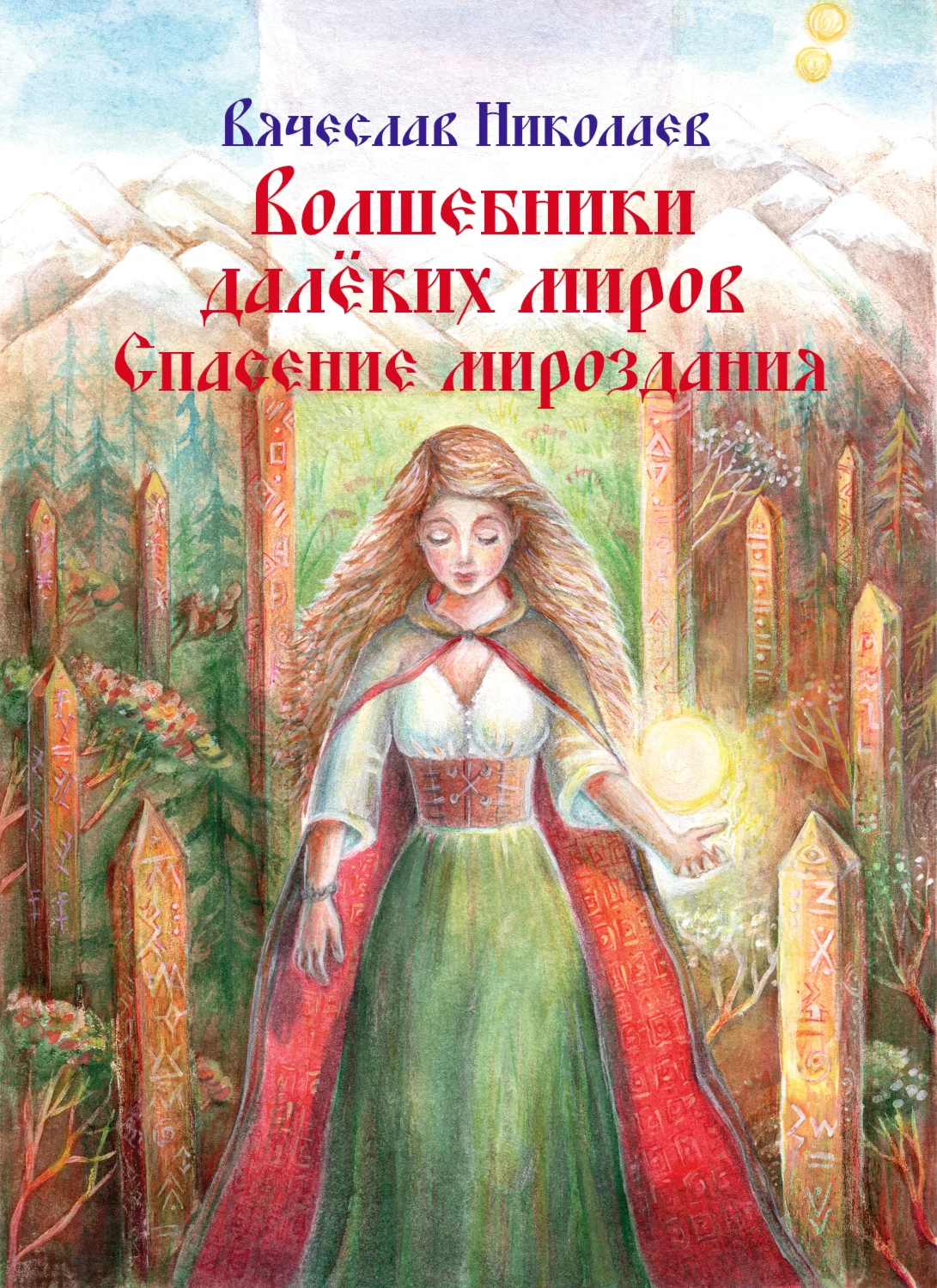 Волшебники далёких миров. Спасение мироздания