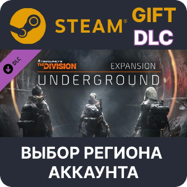 ✅Tom Clancy´s The Division - Underground🌐Region Select