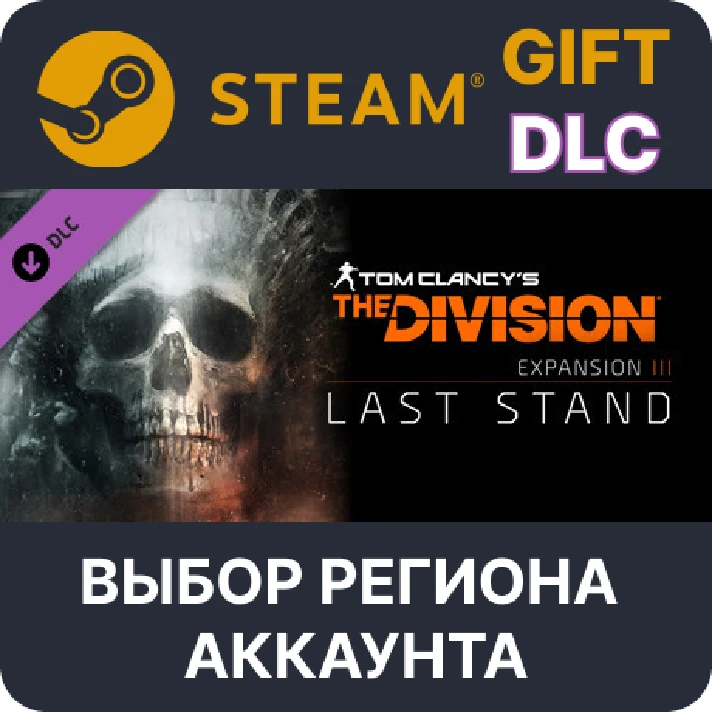 ✅Tom Clancy´s The Division - Last Stand🌐Region Select