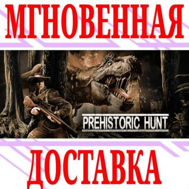 Prehistoric Hunt ⭐Steam\РФ+Весь Мир\Key⭐ + Бонус