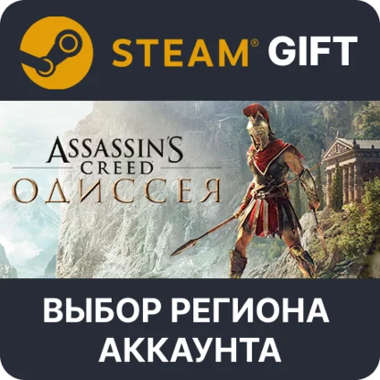✅ Assassin's Creed Odyssey 🎁 Steam Gift 🌐 Выбор Региона