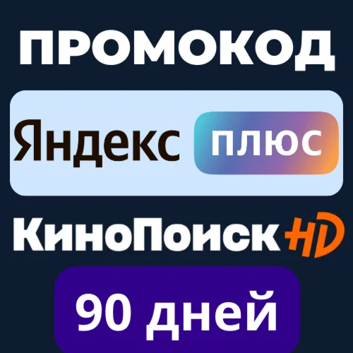 Купить промокод ⭐КИНОПОИСК HD | 90 ДНЕЙ | ЯНДЕКС ПЛЮС |