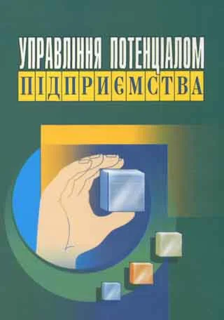 Управление потэнциалом предприятия