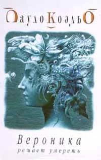 Пауло Коэльо 