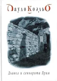 Пауло Коэльо 