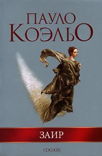 Пауло Коэльо 