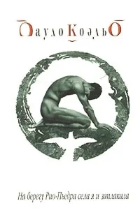 Пауло Коэльо 