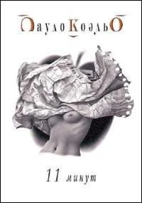 Пауло Коэльо 