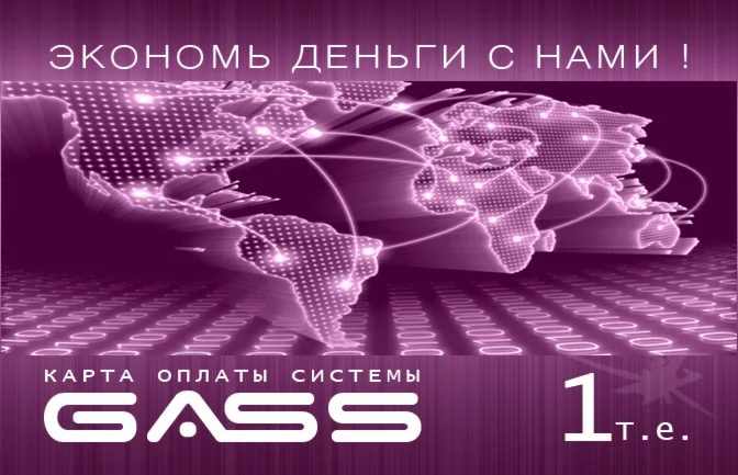 Карта пополнения 1 т.е. в сервисе gass.su
