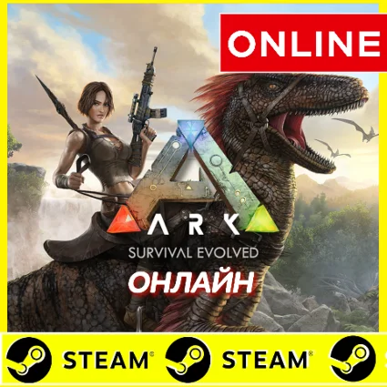 ⭐ ️ ARK Survival Evolved ОНЛАЙН (STEAM)(Region Free) АРК
