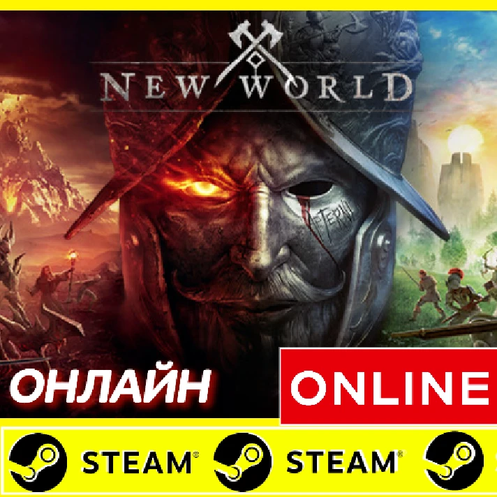 🔥 New World Aeternum- STEAM ONLINE (Region Free)