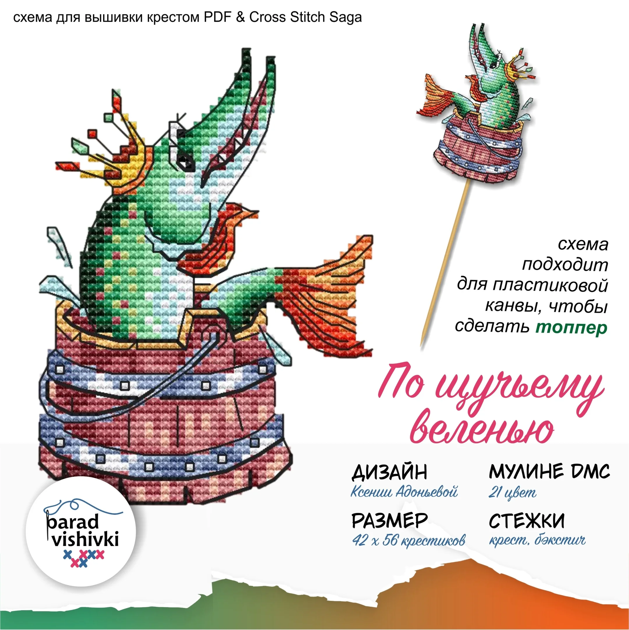Эксклюзив. схема для вышивки крестом По щучьему веленью