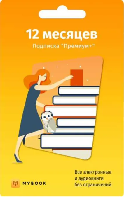 🟥 🟨 Mybook ПРЕМИУМ подписка (код) на 12 мес. 🟨 🟥