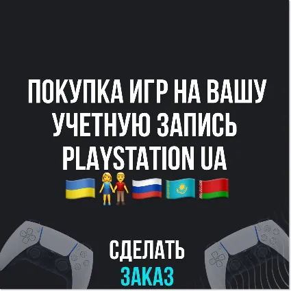 ✅ ПОКУПКА ИГР НА ВАШ PLAYSTATION АККАУНТ - UA