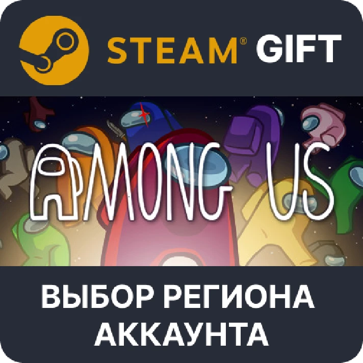 ✅Among Us🎁Steam 🌐 Select region