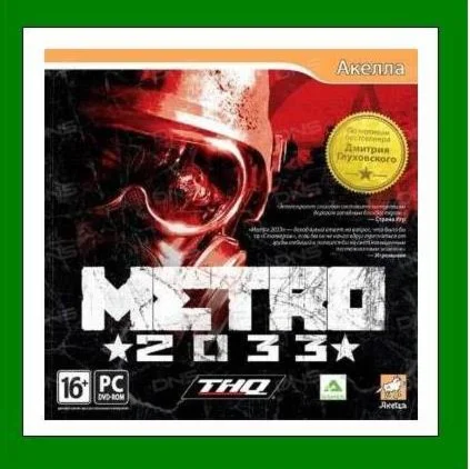 Metro 2033 Original - Steam + 15 Игр + АКЦИЯ