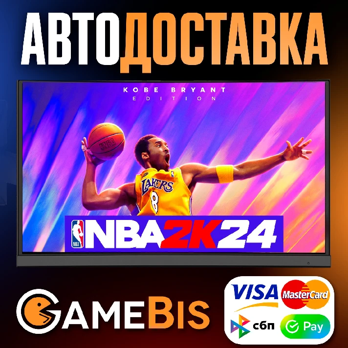 ⚡NBA 2K24 KOBE BRYANT EDITION [RU]🌍AUTO🚀 - 💳0%