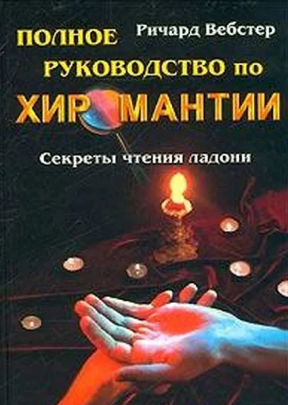 Полное руководство по хиромантии