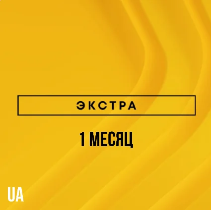 ✅ PlayStation Plus Extra - 1 месяц (UA)