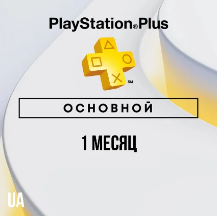 ✅ PlayStation Plus Essential - 1 месяц (UA)