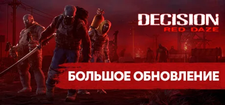 Decision: Red Daze * STEAM RU  АВТО 0%