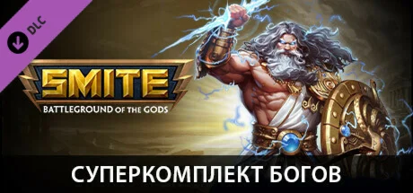 SMITE - Ultimate God Pack DLC * STEAM RU  АВТО 0%