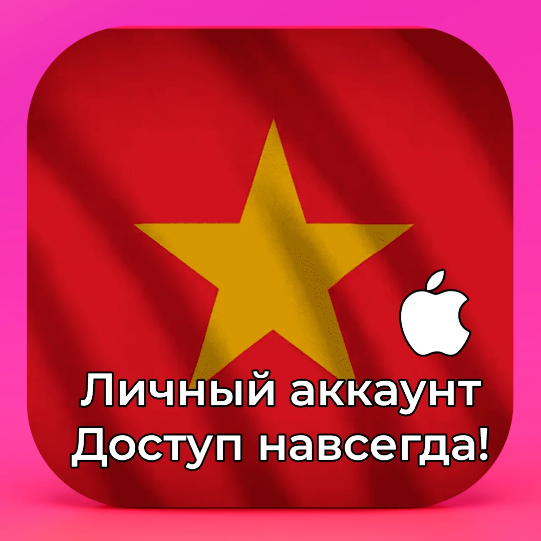  APPLE ID ВЬЕТНАМ ЛИЧНЫЙ НАВСЕГДА ios AppStore iPhone