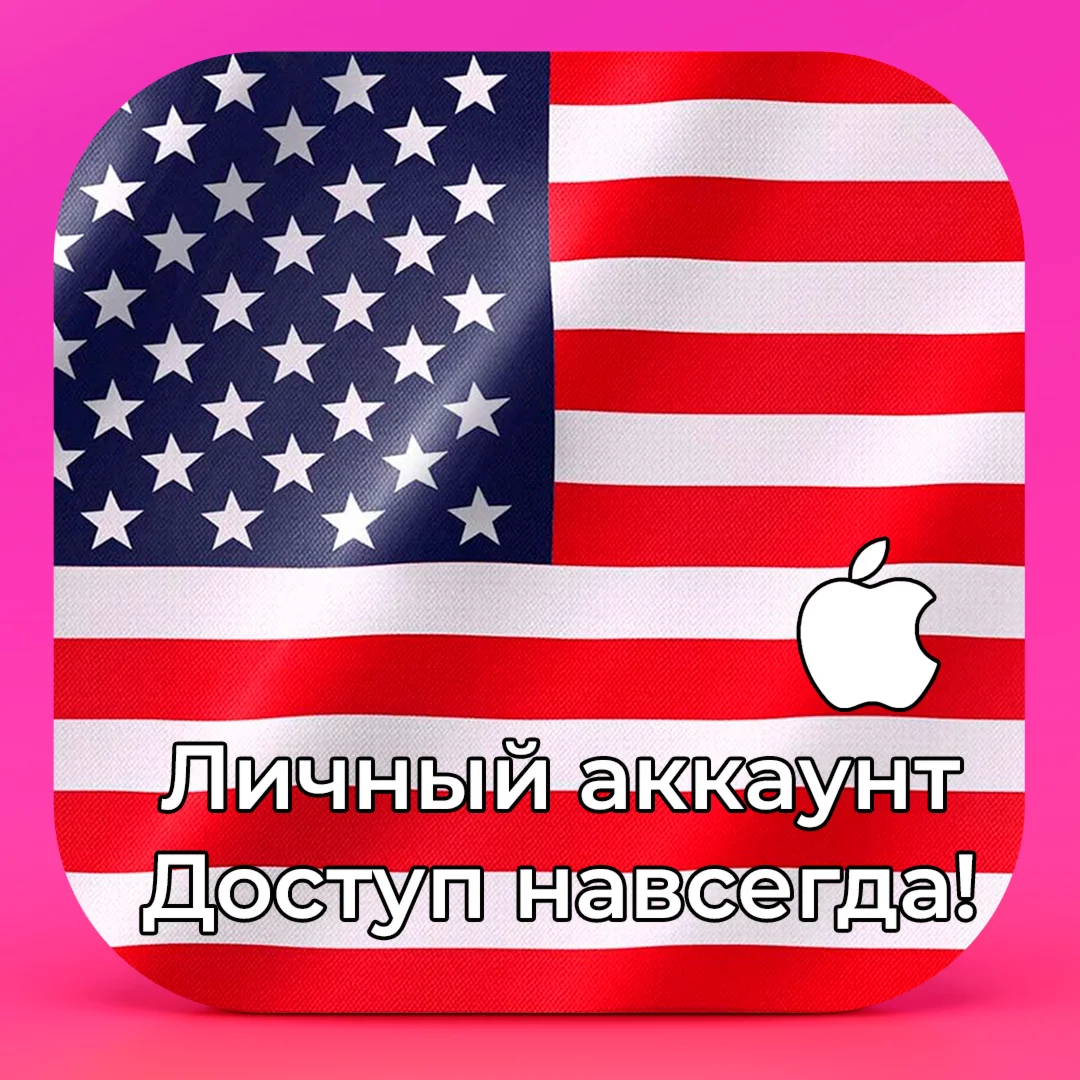  APPLE ID США АМЕРИКА ЛИЧНЫЙ НАВСЕГДА iPhone AppStore