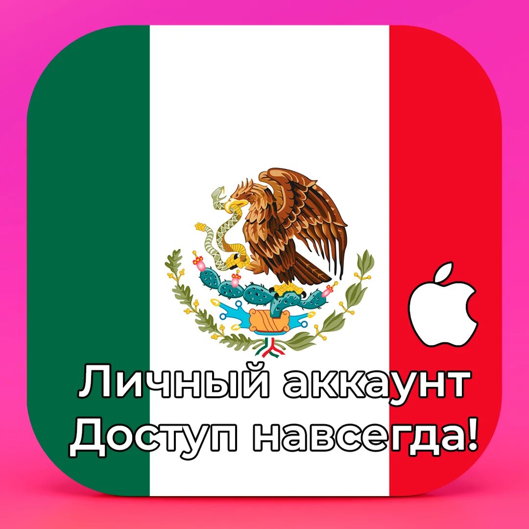  APPLE ID МЕКСИКА ЛИЧНЫЙ НАВСЕГДА iPhone AppStore