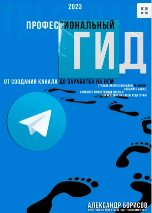 Профессиональный гид по телеграмм