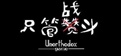 只管战斗 Unorthodox game  АВТОДОСТАВКА STEAM GIFT РОССИЯ