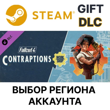 Fallout 4 - Contraptions WorkshopSteamВыбор