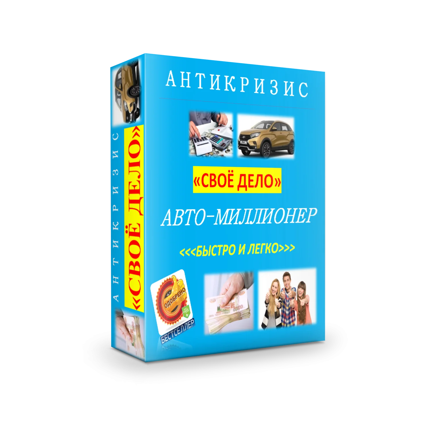 ANTI-CRISIS. CAR MILLIONAIRE.