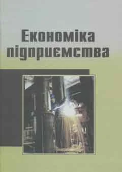 Экономика предприятия