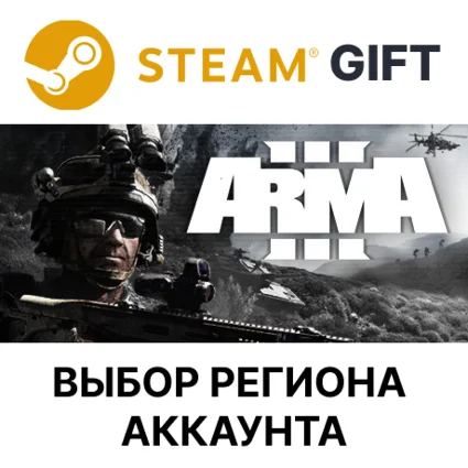 ✅ Arma 3 🎁 Steam 🌐 Выбор региона