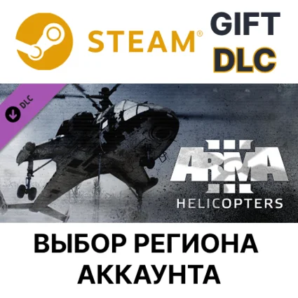 ✅ Arma 3 Helicopters 🎁 Steam Gift 🌐 Выбор Региона