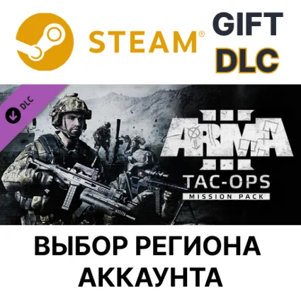 ✅ Arma 3 Tac-Ops Mission Pack 🎁 Steam Gift 🌐 Выбор Региона
