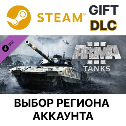 ✅ Arma 3 Tanks 🎁 Steam Gift 🌐 Выбор Региона