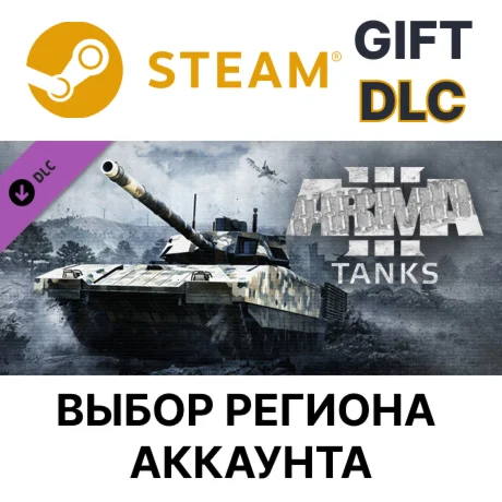 Arma 3 TanksSteam GiftВыбор Региона