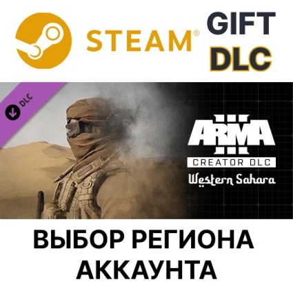 ✅ Arma 3 Creator DLC: Western Sahara Steam Gift 🌐